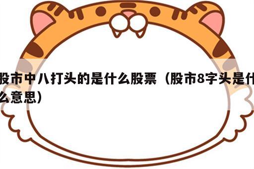 股市中八打头的是什么股票（股市8字头是什么意思）