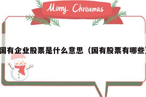 国有企业股票是什么意思（国有股票有哪些）