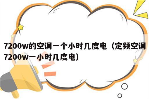 7200w的空调一个小时几度电（定频空调7200w一小时几度电）