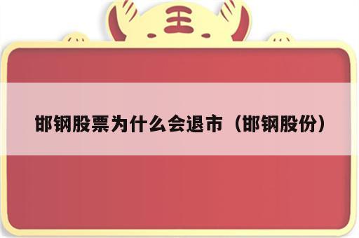 邯钢股票为什么会退市（邯钢股份）
