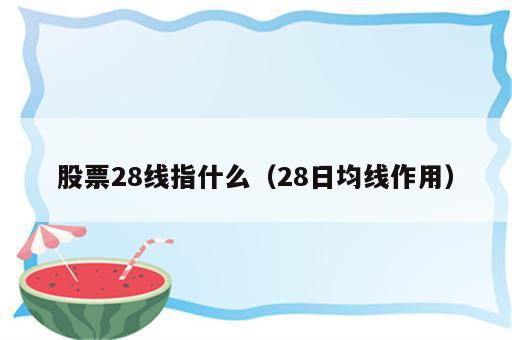 股票28线指什么（28日均线作用）