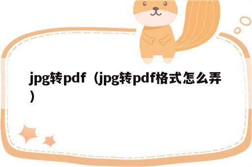 jpg转pdf（jpg转pdf格式怎么弄）