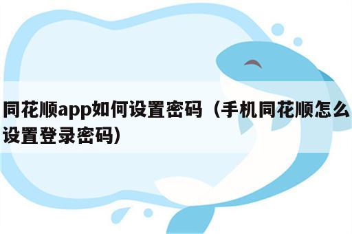 同花顺app如何设置密码（手机同花顺怎么设置登录密码）