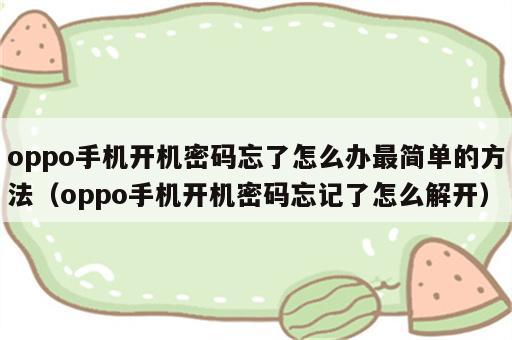 oppo手机开机密码忘了怎么办最简单的方法（oppo手机开机密码忘记了怎么解开）