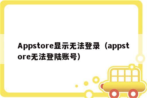 Appstore显示无法登录（appstore无法登陆账号）