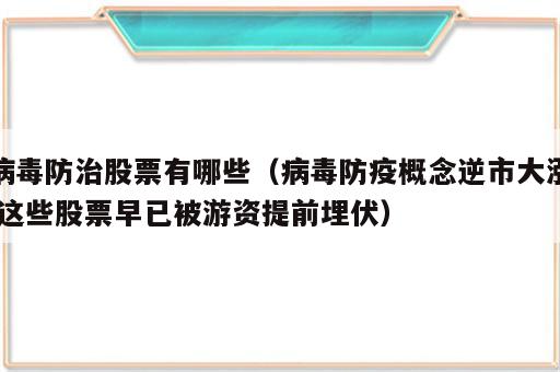 病毒防治股票有哪些（病毒防疫概念逆市大涨,这些股票早已被游资提前埋伏）