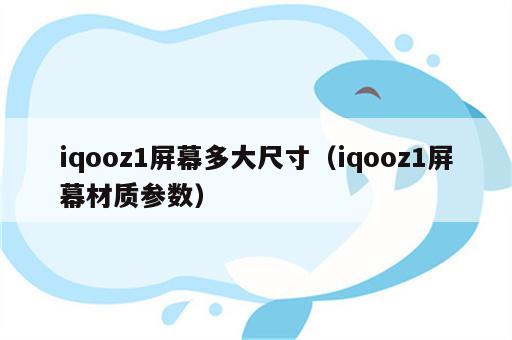 iqooz1屏幕多大尺寸（iqooz1屏幕材质参数）