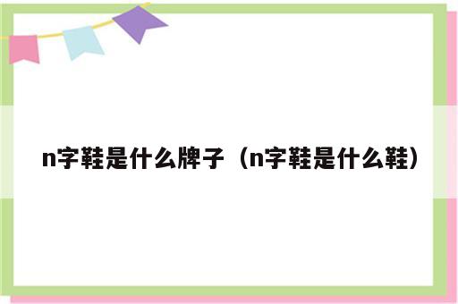 n字鞋是什么牌子（n字鞋是什么鞋）