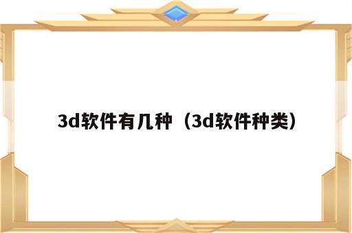 3d软件有几种（3d软件种类）