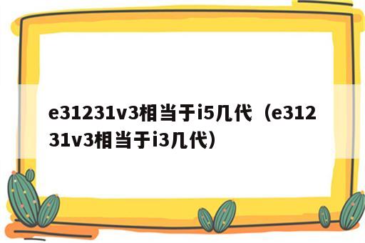 e31231v3相当于i5几代（e31231v3相当于i3几代）