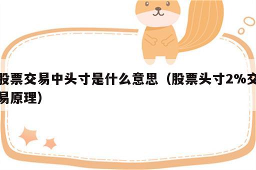 股票交易中头寸是什么意思（股票头寸2%交易原理）