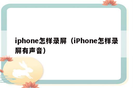 iphone怎样录屏（iPhone怎样录屏有声音）