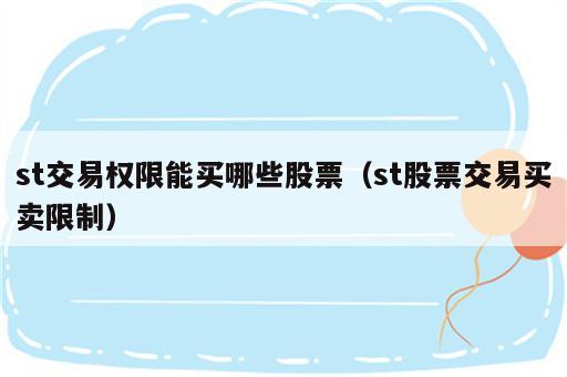st交易权限能买哪些股票（st股票交易买卖限制）