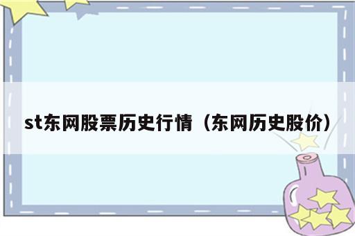 st东网股票历史行情（东网历史股价）
