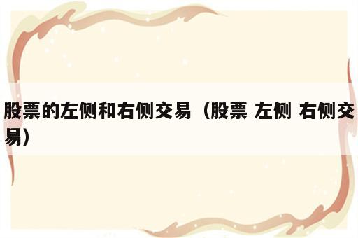 股票的左侧和右侧交易（股票 左侧 右侧交易）