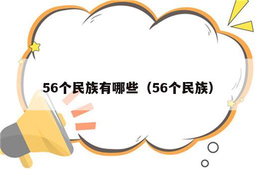 56个民族有哪些（56个民族）