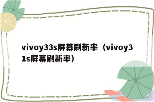 vivoy33s屏幕刷新率（vivoy31s屏幕刷新率）