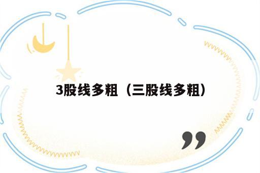 3股线多粗（三股线多粗）