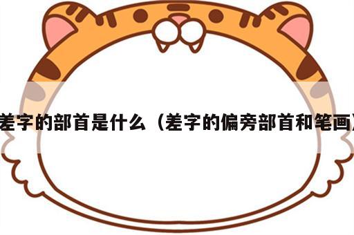 差字的部首是什么（差字的偏旁部首和笔画）