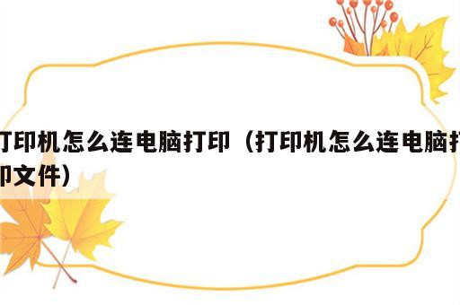 打印机怎么连电脑打印（打印机怎么连电脑打印文件）
