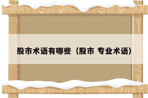 股市术语有哪些（股市 专业术语）