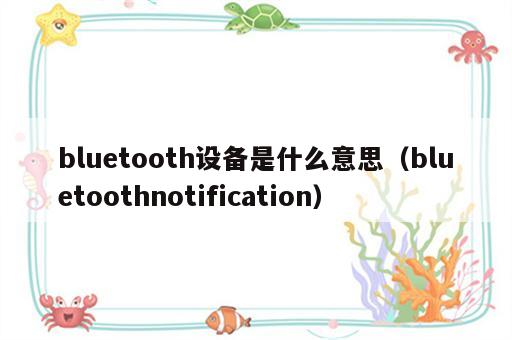 bluetooth设备是什么意思（bluetoothnotification）