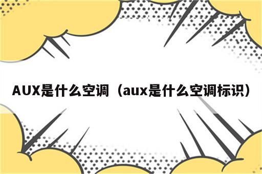 AUX是什么空调（aux是什么空调标识）