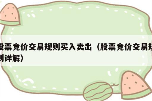 股票竞价交易规则买入卖出（股票竞价交易规则详解）