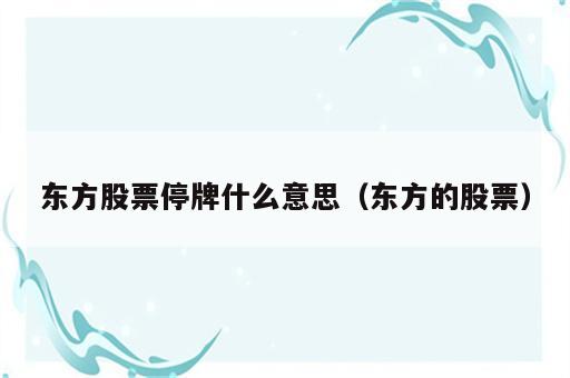 东方股票停牌什么意思（东方的股票）