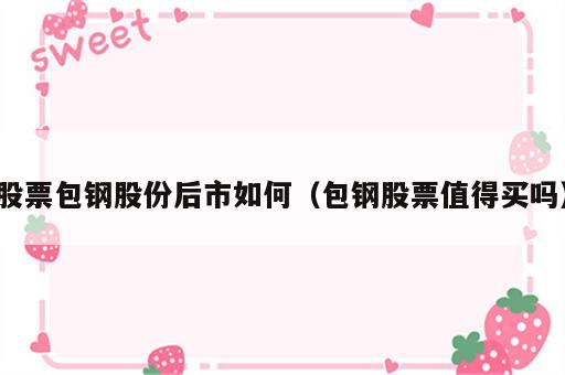 股票包钢股份后市如何（包钢股票值得买吗）