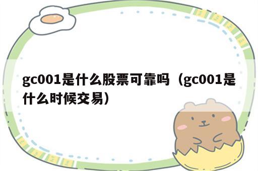 gc001是什么股票可靠吗（gc001是什么时候交易）