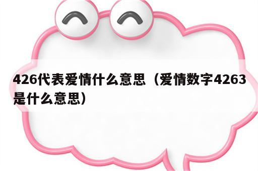 426代表爱情什么意思（爱情数字4263是什么意思）