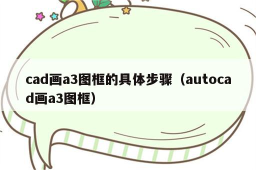 cad画a3图框的具体步骤（autocad画a3图框）