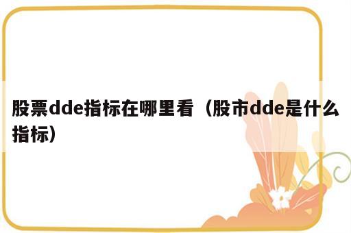 股票dde指标在哪里看（股市dde是什么指标）