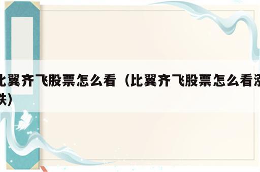 比翼齐飞股票怎么看（比翼齐飞股票怎么看涨跌）