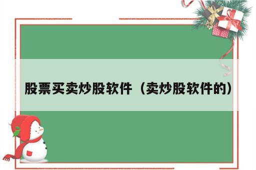 股票买卖炒股软件（卖炒股软件的）