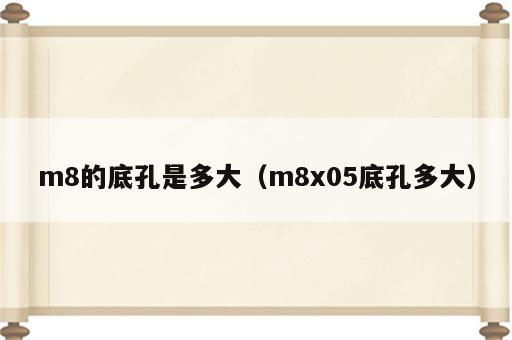 m8的底孔是多大（m8x05底孔多大）