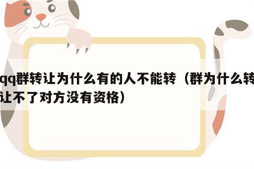 qq群转让为什么有的人不能转（群为什么转让不了对方没有资格）