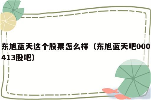 东旭蓝天这个股票怎么样（东旭蓝天吧000413股吧）