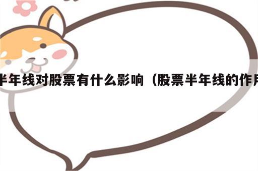 半年线对股票有什么影响（股票半年线的作用）