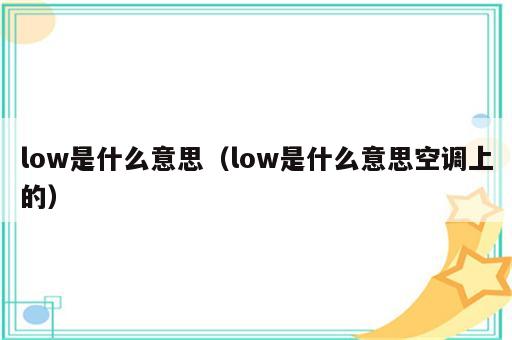 low是什么意思（low是什么意思空调上的）