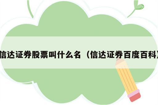 信达证券股票叫什么名（信达证券百度百科）