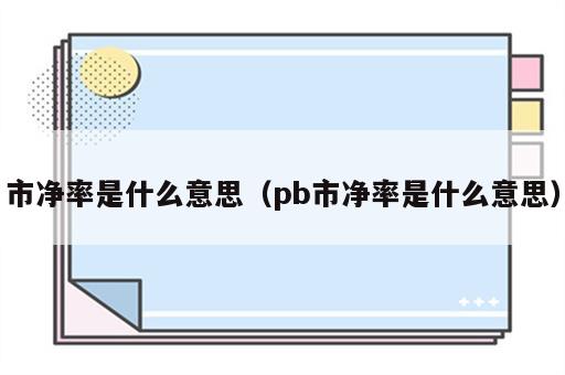 市净率是什么意思（pb市净率是什么意思）