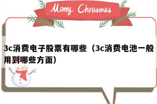 3c消费电子股票有哪些（3c消费电池一般用到哪些方面）