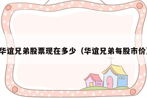 华谊兄弟股票现在多少（华谊兄弟每股市价）