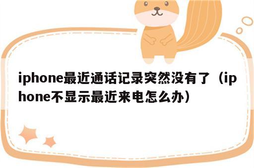iphone最近通话记录突然没有了（iphone不显示最近来电怎么办）