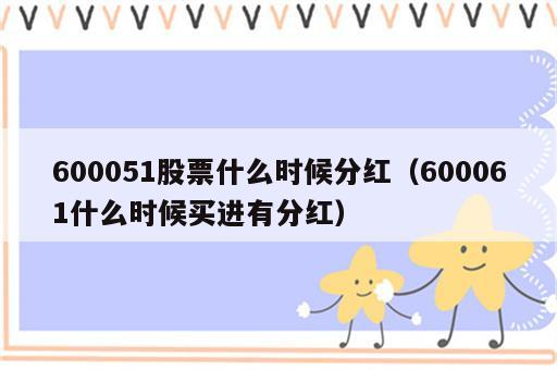 600051股票什么时候分红（600061什么时候买进有分红）