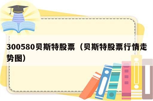 300580贝斯特股票（贝斯特股票行情走势图）