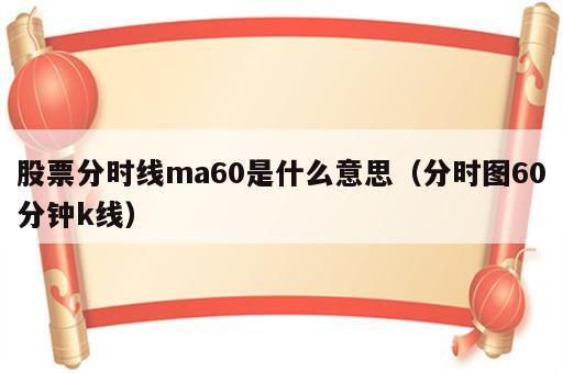 股票分时线ma60是什么意思（分时图60分钟k线）