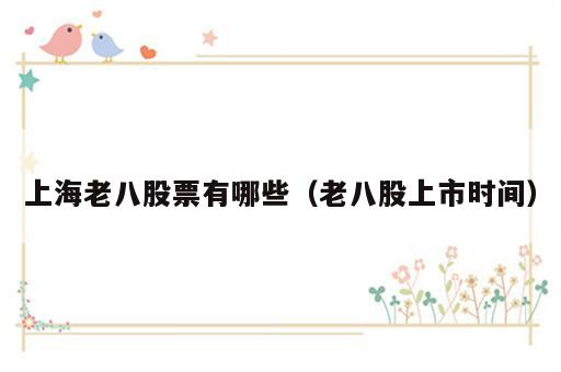 上海老八股票有哪些（老八股上市时间）